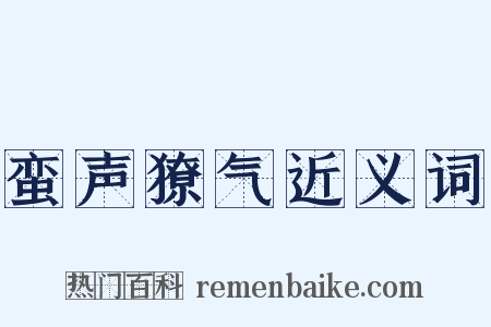蛮声獠气近义词是什么意思的图片